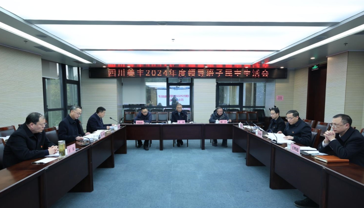 公司召開2024年度領(lǐng)導(dǎo)班子民主生活會(huì)